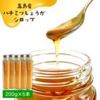 五島産ハチミツしょうがシロップ5本セット