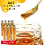 五島産ハチミツしょうがシロップ8本セット