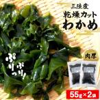 わかめ 三陸産 乾燥 カットわかめ 110g