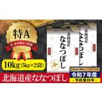 ショッピングふるさと納税 先行予約 ふるさと納税 『新米先行予約』「令和6年産」北海道産ななつぼし10kg(5kg×2)【特Aランク】米・食味鑑定士監修 配送地域指定＜10月より順次.. 北海道三笠市