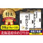 ショッピングふるさと納税 米 ふるさと納税 『新米先行予約』「令和6年産」北海道産ゆめぴりか10kg(5kg×2)【特Aランク】米・食味鑑定士監修 配送地域指定＜10月より順次.. 北海道三笠市