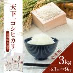 定期便 魚沼産 天下一コシヒカリ 商標 3kg