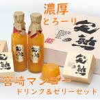 宮崎マンゴージュレとドリンクセット