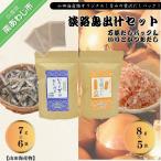 淡路島だしセット 万能だしパック いりこかつおだしパック