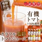 飛騨高山の有機栽培のトマトジュース 180ml×20本