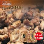 鶏肉 博多地鶏 スパイス焼き 900g