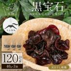 a769 乾燥きくらげ計120g 40g×3袋