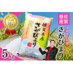 ふるさと納税 米 R7年 佐賀県産 特A さがびより 白米5kg B120-068 佐賀県佐賀市