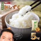 令和8年 夢しずく 5kg:A095-060