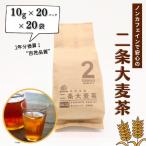 二条大麦茶 ノンカフェイン ミネラル B135-006