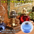 7分芯スタンドランプ カラーAS-130:ブルー