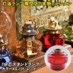 7分芯スタンドランプ カラーAS-131:レッド