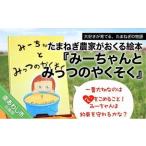 ふるさと納税 【2525ファーム】たまねぎ農家がおくる絵本『みーちゃんとみっつのやくそく』５冊セット 兵庫県南あわじ市