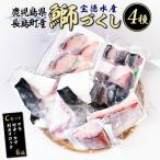 鰤づくしCセット 全4種 ブリ ぶり 刺身 刺身用