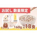 ふるさと納税 K1957 訳あり お試し 数量 限定 境町産こしひかり使用 国産十八雑穀ごはん ヘルシー パックライス 160g×18個 茨城県境町