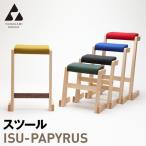 株 山上木工スツール ISU−PAPYRUS
