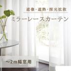ミラーレースカーテン プライバシー 採光拡散