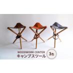 WOODWORK CENTER WWCキャンプスツール