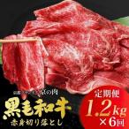 訳あり 産黒毛和牛 赤身 牛肉切り落とし 1.2kg