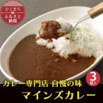 マインズカレー 3個セット _惣菜 加工品