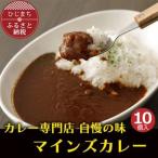 マインズカレー 10個セット _惣菜 加工品
