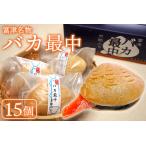 バカ最中 15個入り