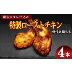 骨付き鶏もも 特製ローストチキン 200g以上×4本