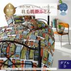 ダブル 羽毛肌掛ふとん