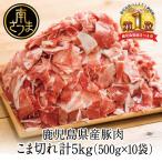 豚こま切れ 計5kg