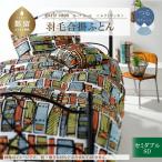 セミダブル 羽毛合掛ふとん