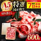 和牛切落し 600g