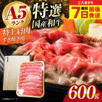 和牛特上肩すき焼き用 600g