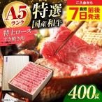 和牛特上ロースすき焼き用 400g