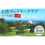 宿泊券 ホテル ゴルフ&宿泊プラン 土佐カントリークラブ