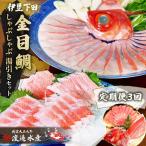 金目鯛 しゃぶしゃぶ と 湯引き お刺身用 セット