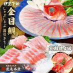 金目鯛 しゃぶしゃぶ と 湯引き お刺身用 セット