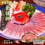 金目鯛 しゃぶしゃぶ 2人前