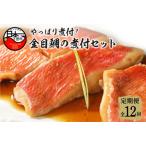 やっぱり煮付け 金目鯛の煮付セット 定期便