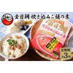 金目鯛 炊き込みごはんの素 3個