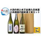 小浜の米と水で出来た日本酒 小浜酒造の純米酒3本セット