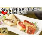 金目鯛 と 真鯛の切り落とし 西京漬け セット 2種