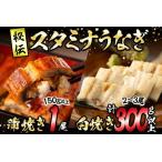 秘伝のスタミナ鰻かば焼き 白焼きセット
