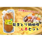 とり 味噌 鍋 6袋