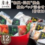 ”和風 洋風”焼魚詰合せ 骨取り 個食パック