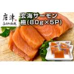 fu.... налог . море salmon .(80g×5P) sashimi для salmon форель небольшое количество . Saga префектура Karatsu город 