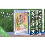 ショッピングふるさと納税 玉ねぎ ふるさと納税 【ケンちゃんファーム】＼うまい玉ねぎできたでー／淡路島たまねぎで作ったフライドオニオン 兵庫県南あわじ市