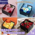 泉州タオルフラワー フレグランスBOX