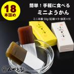 ミニ羊羹セット 50g×18本