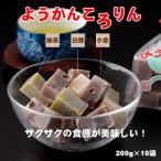 プチ三味小城羊羹袋 ようかんころりん 200g×10袋