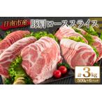 ふるさと納税 数量限定 豚肩ロース スライス 計3kg 肉 豚 豚肉 人気 国産 食品 おかず しゃぶしゃぶ 焼肉 送料無料_C109-23 宮崎県日南市